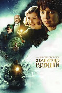 Хранитель времени Хранитель времени