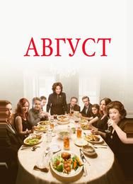 Август