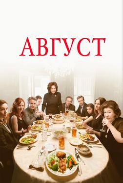 Август