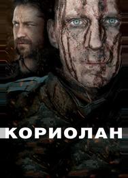 Кориолан
