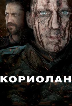 Кориолан Кориолан