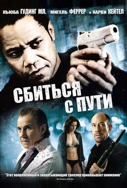 Сбиться с пути Сбиться с пути