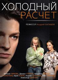 Холодный расчет