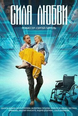 Сила любви Сила любви