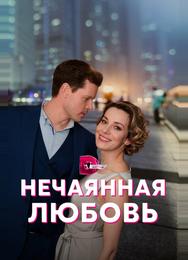 Нечаянная любовь