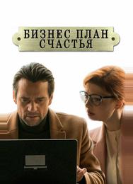 Бизнес-план счастья