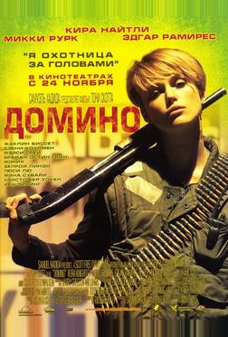 Домино Домино