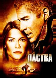 Паства