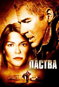 Паства Паства