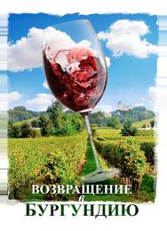 Возвращение в Бургундию