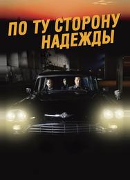 По ту сторону надежды
