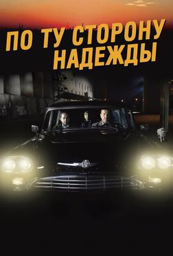По ту сторону надежды По ту сторону надежды