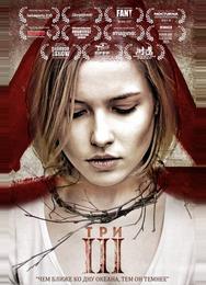 Три