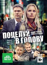 Поцелуй в голову