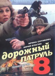 Дорожный патруль 8