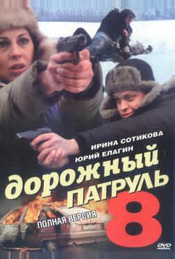 Дорожный патруль 8 Дорожный патруль 8