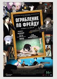 Ограбление по Фрейду