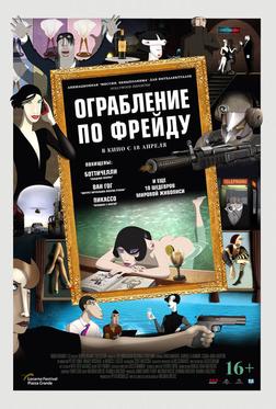 Ограбление по Фрейду Ограбление по Фрейду
