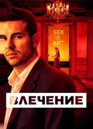 Влечение