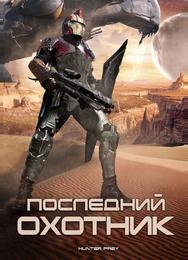 Последний охотник