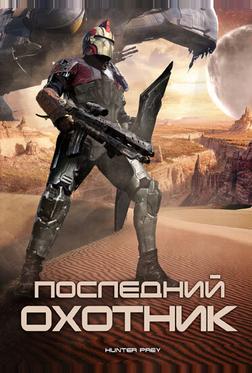 Последний охотник Последний охотник