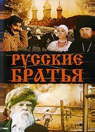 Русские братья