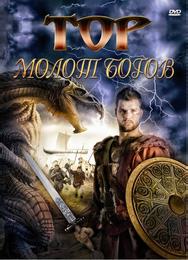 Тор: Молот богов