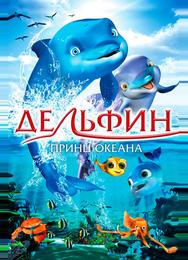 Дельфин: История мечтателя