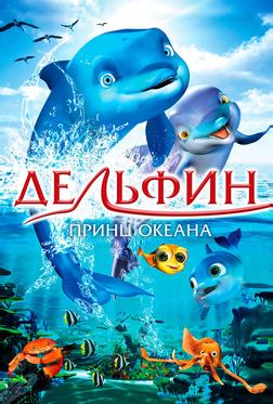 Дельфин: История мечтателя Дельфин: История мечтателя