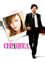 Сердцеед