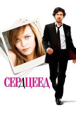 Сердцеед Сердцеед