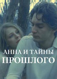 Анна и тайны прошлого