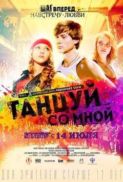 Танцуй со мной Танцуй со мной