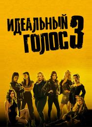 Идеальный голос 3