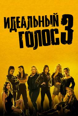 Идеальный голос 3 Идеальный голос 3