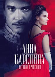 Анна Каренина. История Вронского