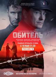 Обитель