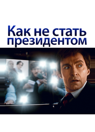 Как не стать президентом