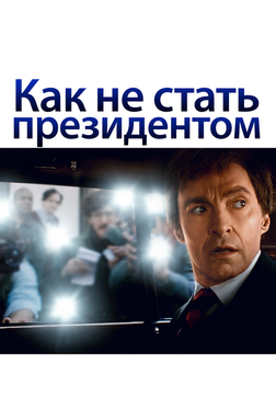 Как не стать президентом Как не стать президентом