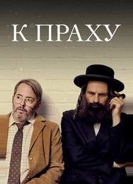 В прах