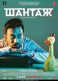 Шантаж