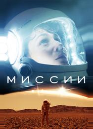 Миссии