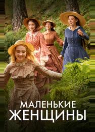 Маленькие женщины