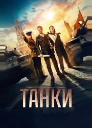 Танки