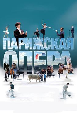 Парижская опера Парижская опера