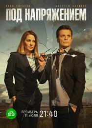 Под напряжением