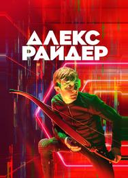 Алекс Райдер