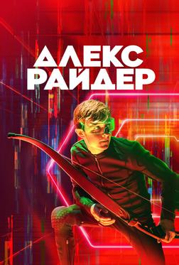 Алекс Райдер Алекс Райдер