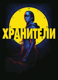 Хранители