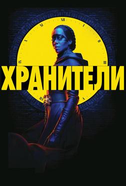 Хранители Хранители